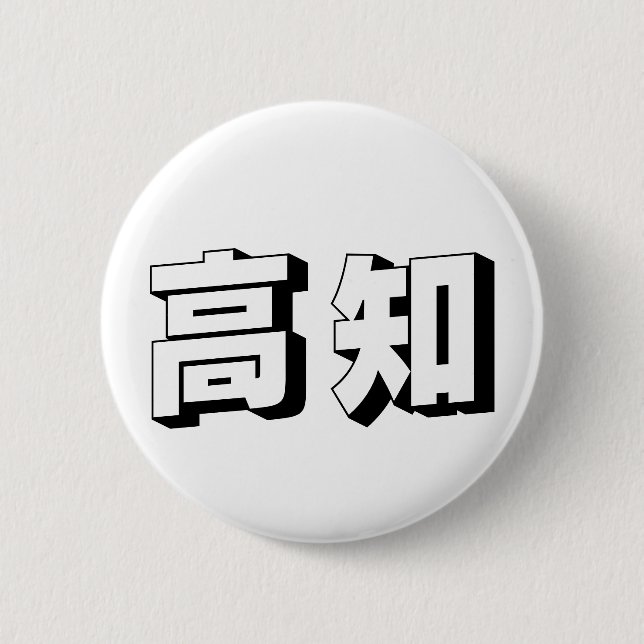 Anpassbare Kouchi / Kochi japanische Typografie Button (Vorderseite)