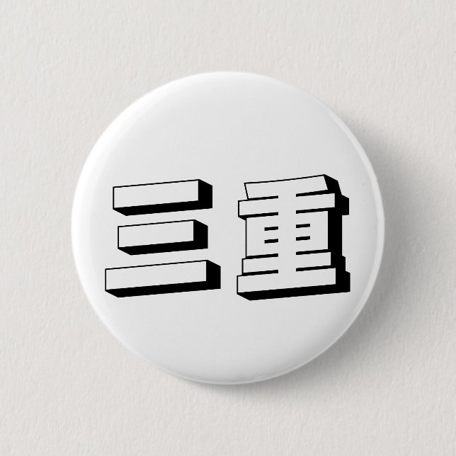 Anpassbare Mie japanische Typografie Button (Vorderseite)