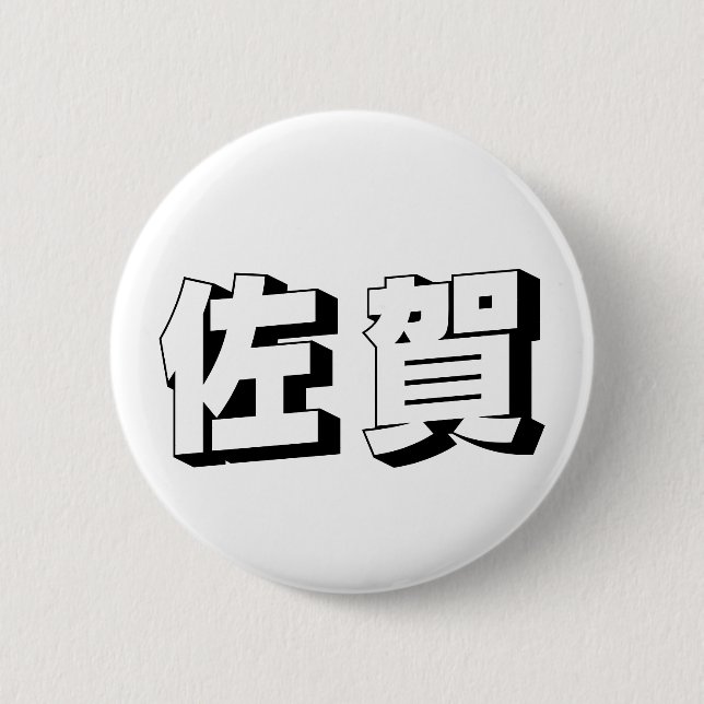 Anpassbare Saga-Japanische-Typografie Button (Vorderseite)