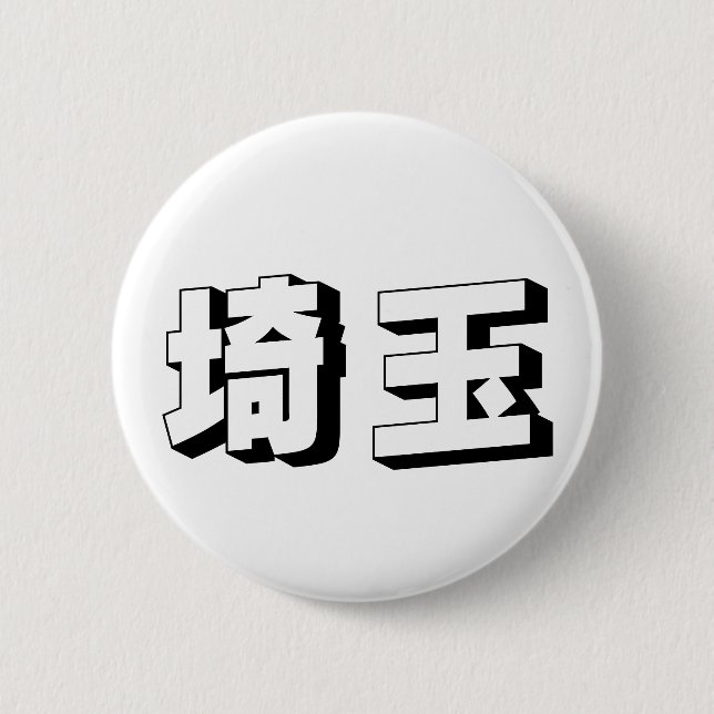 Anpassbare Saitama japanische Typografie Button (Vorderseite)