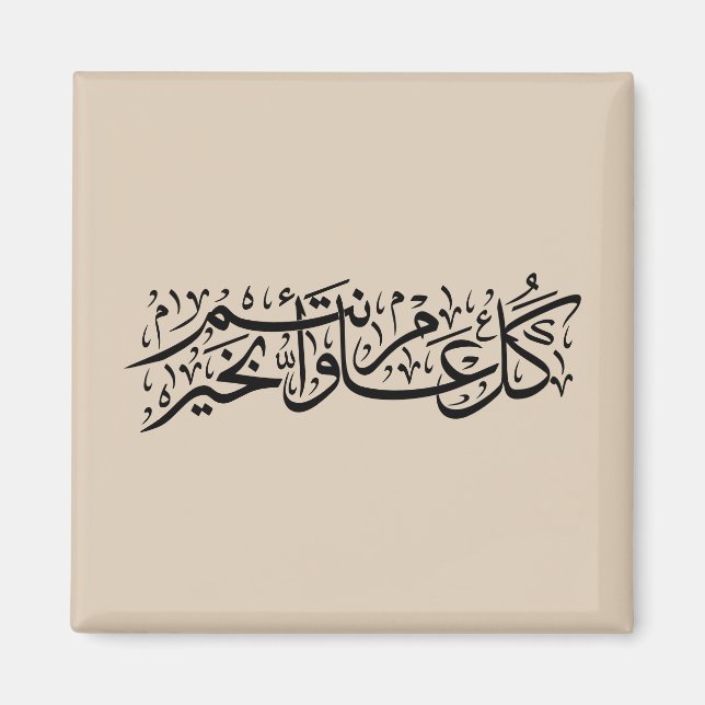  Arabic Calligraphy Elegant Ramadan & Eid gift Magnet (Vorne)