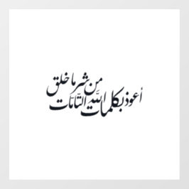 Arabic Calligraphy Islamic Art –islamic protection Fensteraufkleber