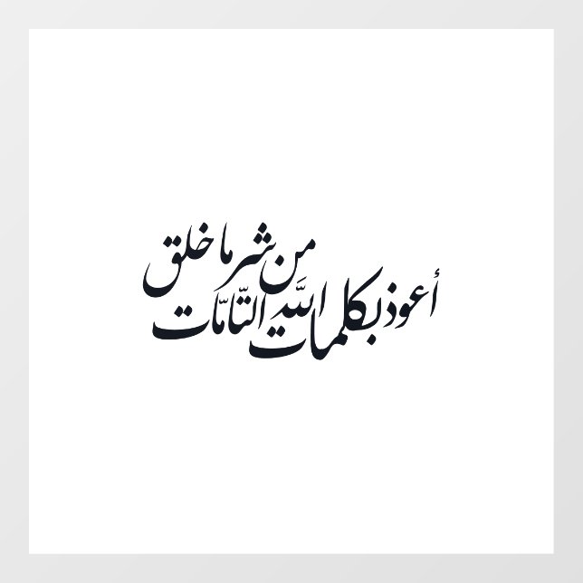 Arabic Calligraphy Islamic Art –islamic protection Fensteraufkleber (Blatt)