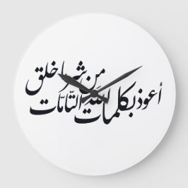 Arabic Calligraphy Islamic Art –islamic protection Große Wanduhr