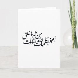 Arabic Calligraphy Islamic Art –islamic protection Karte