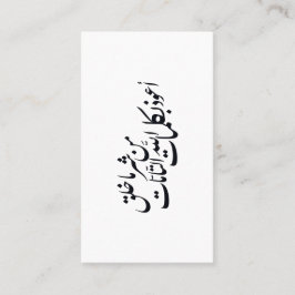 Arabic Calligraphy Islamic Art –islamic protection Visitenkarte