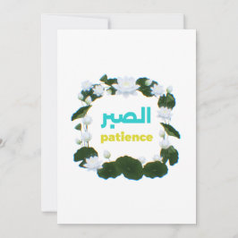 Arabic Calligraphy "Sabr" Patience - Floral Lotus  Einladung