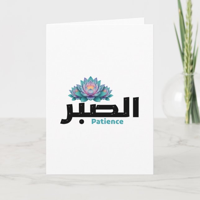 Arabic Calligraphy Sabr Patience - Zen Lotus Flowe Karte (Vorderseite)