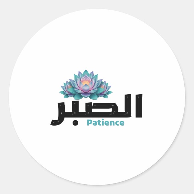 Arabic Calligraphy Sabr Patience - Zen Lotus Flowe Runder Aufkleber (Vorderseite)