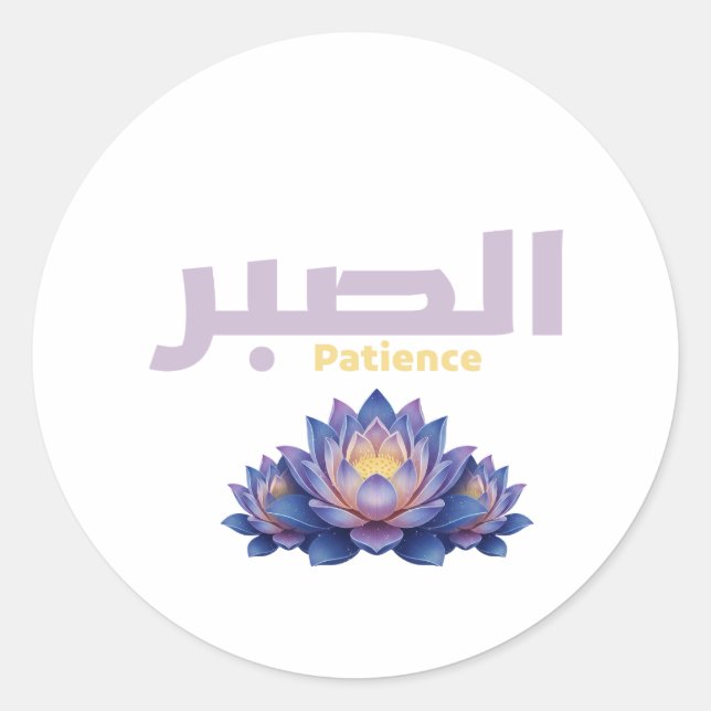 Arabic Calligraphy Sabr Patience - Zen Lotus Flowe Runder Aufkleber (Vorderseite)