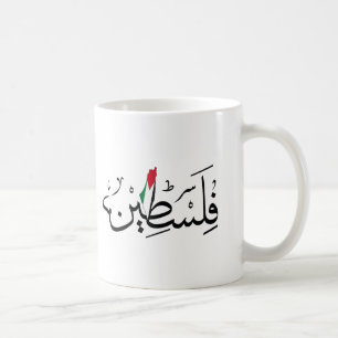 ARABIC Free Palestine with MAP Kaffeetasse
