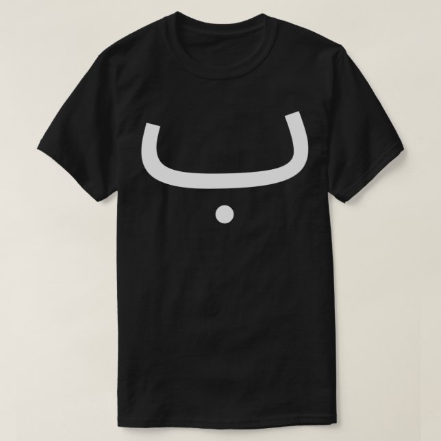 Arabisch Alphabet Letter B T-Shirt (Design vorne)