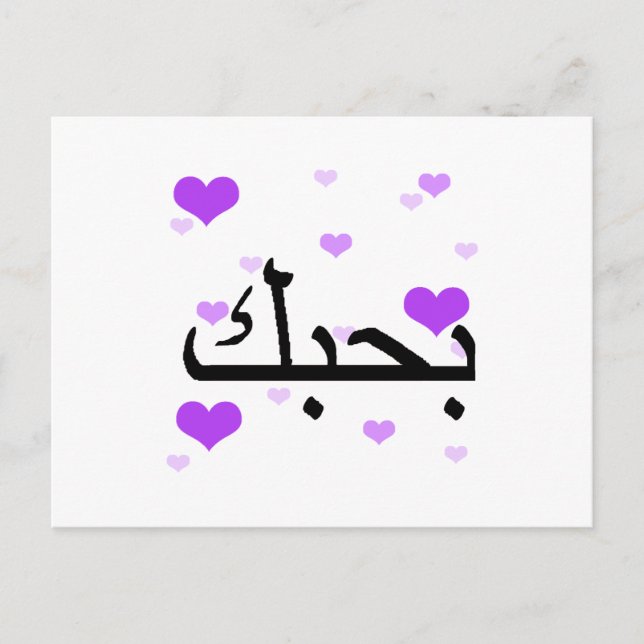 Arabisch I Liebe Sie Lila Hearts.pnng Postkarte (Vorderseite)