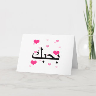 Arabisch I Liebe You Pink Hearts.pnng Karte