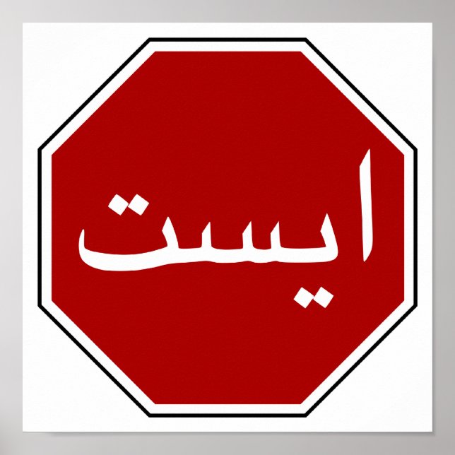 Arabisch-iranisches Stopp-Sign (Persische Schrift) Poster (Vorne)