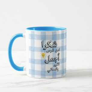 Arabisch-Lehrer-Dankeschön-Tasse Dankeschön-Gesc Tasse