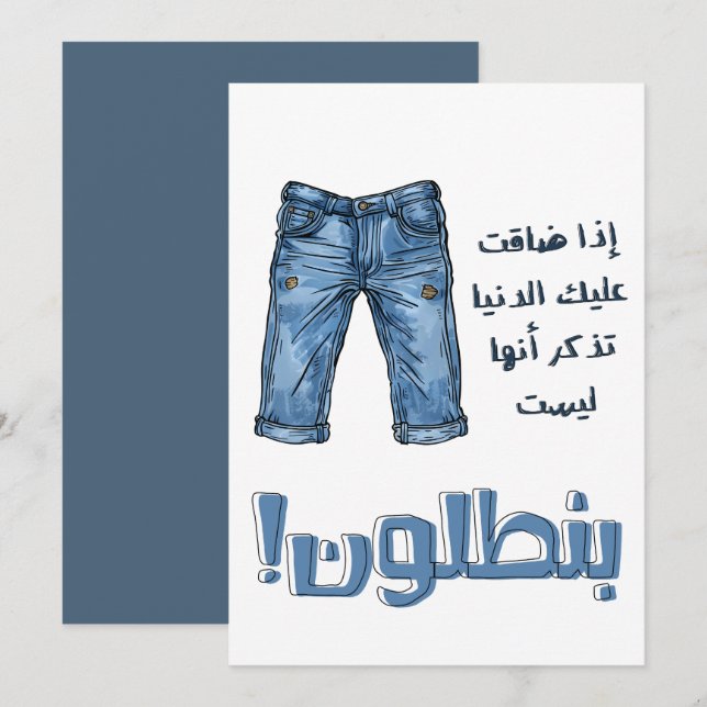 Arabisch Slang Funny Witty Pants Denim Jeans Meme Einladung (Vorne/Hinten)