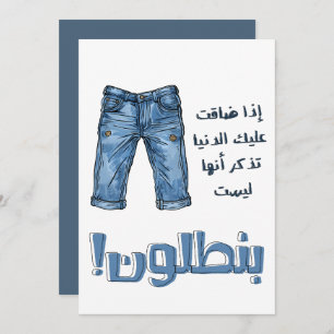 Arabisch Slang Funny Witty Pants Denim Jeans Meme Einladung