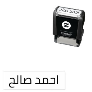 Arabische Briefmarke für Vor- und Nachname Permastempel