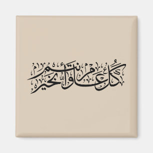 Arabische Kalligrafie Elegantes Ramadan- und Eid-G Magnet