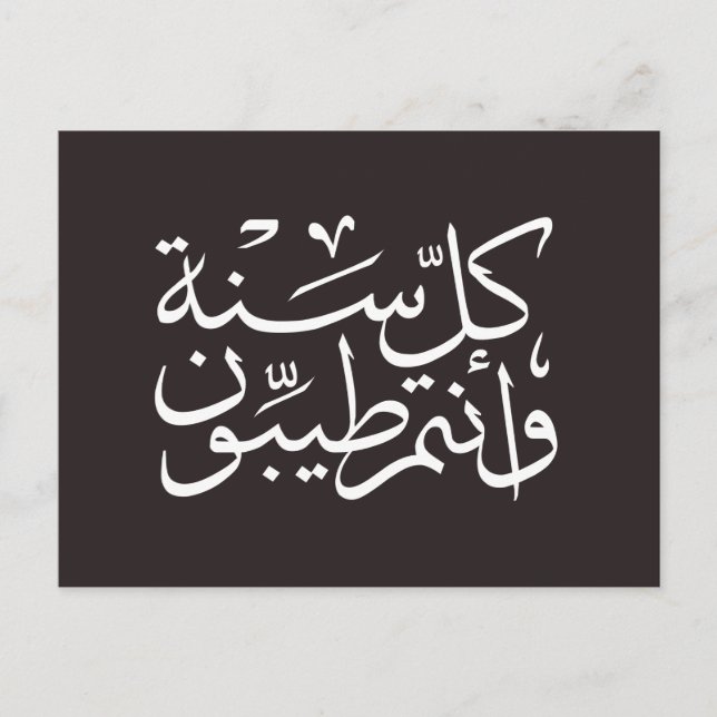 Arabische Kalligrafie glücklich eid ramadan Postkarte (Vorderseite)