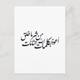 Arabische Kalligrafie Islamische Kunst – Islamisch Postkarte