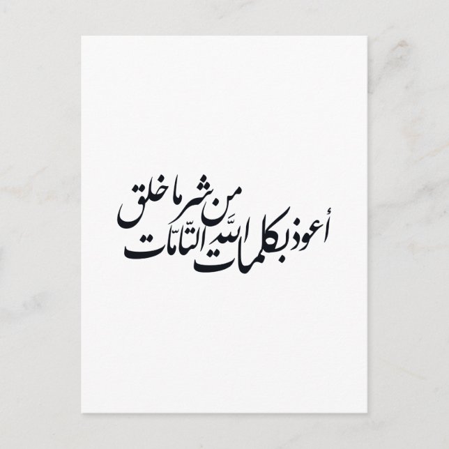 Arabische Kalligrafie Islamische Kunst – Islamisch Postkarte (Vorderseite)