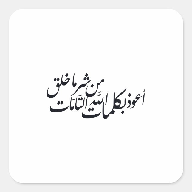 Arabische Kalligrafie Islamische Kunst – Islamisch Quadratischer Aufkleber (Vorderseite)