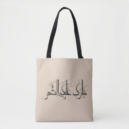 Arabische Kalligrafie-Kunst | Ramadan-Gruß