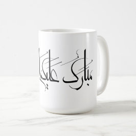 Arabische Kalligrafie-Kunst | Ramadan-Gruß Kaffeetasse