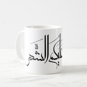 Arabische Kalligrafie-Kunst Ramadan-Gruß Kaffeetasse