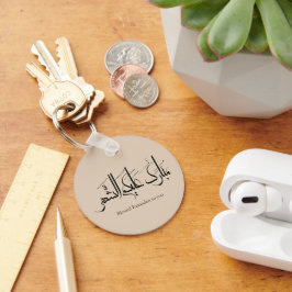 Arabische Kalligrafie-Kunst | Ramadan-Gruß Schlüsselanhänger