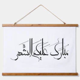 Arabische Kalligrafie-Kunst | Ramadan-Gruß Wandteppich Mit Holzrahmen