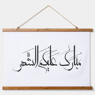 Arabische Kalligrafie-Kunst Ramadan-Gruß Wandteppich Mit Holzrahmen