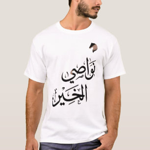 Arabische Kalligrafie "Nawasi Al-Khair" Pferde-Shi T-Shirt