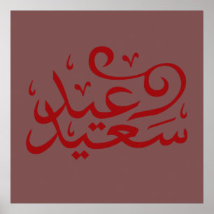 Arabische Kalligrafie Schrift Happy Eid Ramadan Poster