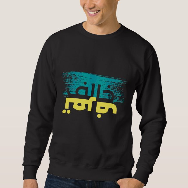 Arabische Kalligrafie Sweatshirt (Vorderseite)