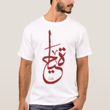 Arabische Kalligraphie des T - Shirt - LEBEN