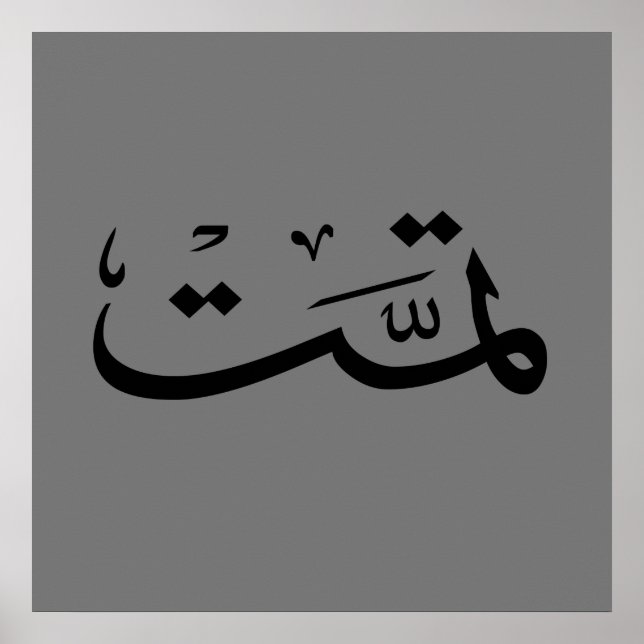 Arabische Kalligraphie, Schriftzeichen Poster (Vorne)