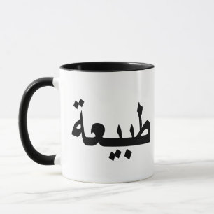 Arabische Kalligraphie Tasse