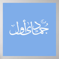 Arabische Kalligraphie, Text islamisch geschrieben