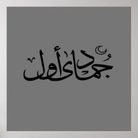 Arabische Kalligraphie, Text islamisch geschrieben