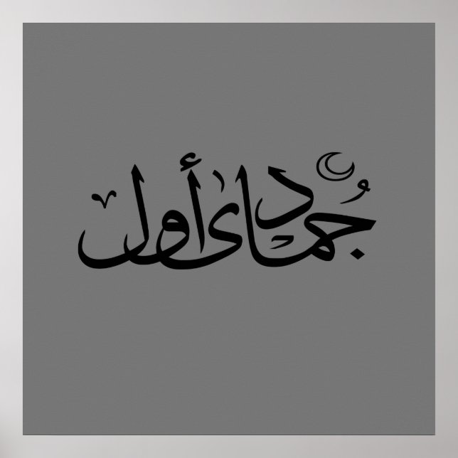 Arabische Kalligraphie, Text islamisch geschrieben Poster (Vorne)