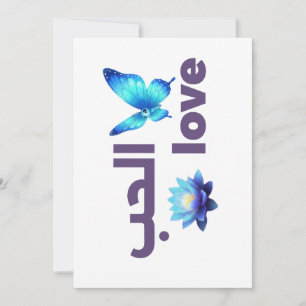 Arabische Liebe & Blauer Schmetterling Spirituelle Einladung