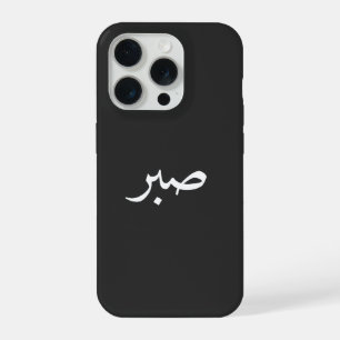 Arabische Sabr – “صبر” Geduld-Kalligrafie  iPhone 15 Pro Hülle