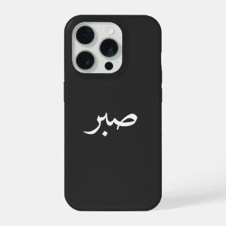 Arabische Sabr – “صبر” Geduld-Kalligrafie  iPhone 15 Pro Hülle