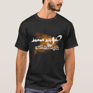 Arabische Schrift, arabische Kalligrafie, Weisheit T-Shirt