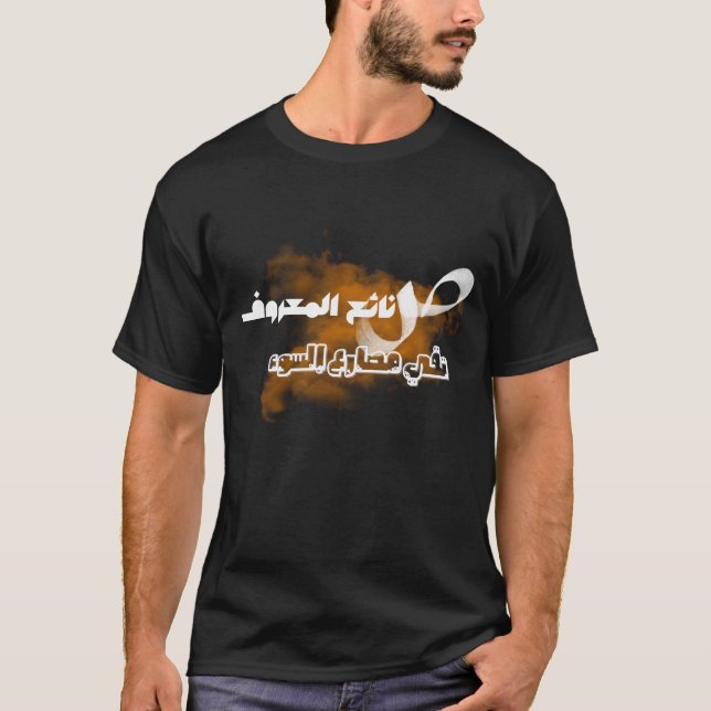 Arabische Schrift, arabische Kalligrafie, Weisheit T-Shirt (Vorderseite)