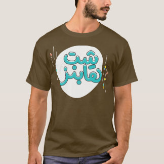 Arabische Typografie 1 T-Shirt