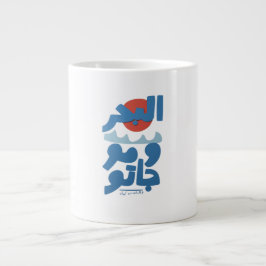 Arabische Typografie Die See und ihre Wellen Sonne Jumbo-Tasse